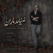 دانلود آهنگ سعید رسام نه نیامد باران